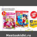 Магазин:Лента,Скидка:Конструктор MEGA BLOKS,
60 деталей