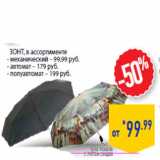 Магазин:Лента,Скидка:Зонт, в ассортименте
