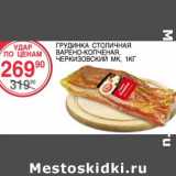 ГРУДИНКА СТОЛИЧНАЯ ВАРЕНО-КОПЧЕНАЯ, ЧЕРКИЗОВСКИЙ МК
