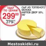 Магазин:Spar,Скидка:СЫР ИЗ ТОПЛЕНОГО МОЛОКА КАРЛОВ ДВОР 50%