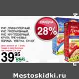 Магазин:Spar,Скидка:РИС ДЛИННОЕРНЫЙ, РИС ПРОПАРЕННЫЙ, РИС КРУГЛОЗЕРНЫЙ, КРУПА ГРЕЧНЕВАЯ ЯДРИЦА, УВЕЛКА 