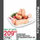 Магазин:Spar,Скидка:САРДЕЛЬКИ ЧЕРКИЗОВСКИЙ МК