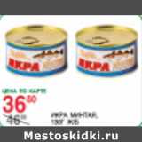 Магазин:Spar,Скидка:ИКРА МИНТАЯ