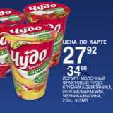 Магазин:Spar,Скидка:ЙОГУРТ МОЛОЧНЫЙ ФРУКТОВЫЙ ЧУДО