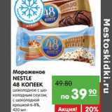 Магазин:Карусель,Скидка:Мороженое Nestle  48 Копеек 