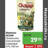 Магазин:Карусель,Скидка:Майонез Оскар Провансаль классический оливковый 67%