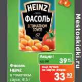 Магазин:Карусель,Скидка:Фасоль Heinz в томатном соусе