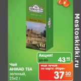 Магазин:Карусель,Скидка:Чай Ahmad Tea зеленый