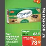 Магазин:Карусель,Скидка:Торт вафельный Причуда с фундуком 