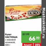 Магазин:Карусель,Скидка:Рулет Настюша с маковой начинкой