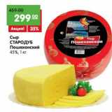 Сыр Стародуб Пошехонский 45%, Вес: 1 кг