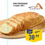 Магазин:Лента,Скидка:Хлеб Кукурузный
с сыром