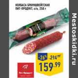 Магазин:Лента,Скидка:Колбаса Брауншвейгская
ПИТ-ПРОДУКТ, с/к,
