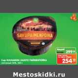 Магазин:Карусель,Скидка:Сыр Kuusamon Juusto Пайменпойка копченый 50%