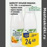 Магазин:Лента,Скидка:Биойогурт питьевой BIOБАЛАНС ,
1,5%,
