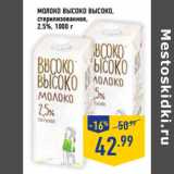 Магазин:Лента,Скидка:Молоко ВЫСОКО ВЫСОКО,
стерилизованное,
2,5%,