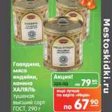 Магазин:Карусель,Скидка:Говядина, мясо индейки, конина Халяль тушеная высший сорт 