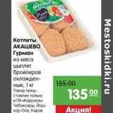 Магазин:Карусель,Скидка:Котлеты Акашево Гурман из мяса цыплят бройлеров охлажденные