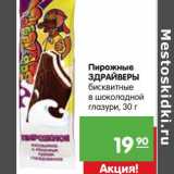 Магазин:Карусель,Скидка:Пирожное Здрайверы бисквитные в шоколадной глазури 