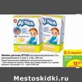 Магазин:Карусель,Скидка:Молоко детское Агуша витаминизированное стерилизованное (с 8 мес.) 2,5%