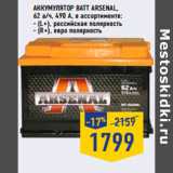 Магазин:Лента,Скидка:Аккумулятор BATT ARSENAL, 
62 а/ч, 490 A