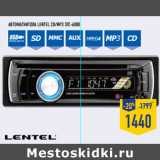 Магазин:Лента,Скидка:Автомагнитола LENTEL CD/MP3 STC-6080