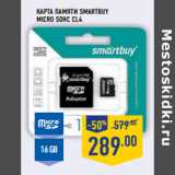 Магазин:Лента,Скидка:Карта памяти SMARTBUY
micro SDHC CL4