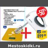 Магазин:Лента,Скидка:Набор Миксер VITEK VT-1403
+ Весы кухонные VITEK VT-2416/VT-2417