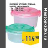 Контейнер круглый с ручками