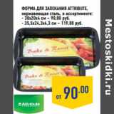 Форма для запекания ATTRIBUTE