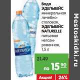 Магазин:Карусель,Скидка:Вода Эдельвейс минеральная лечебно-столовая, Эдельвейс Naturelle питьевая негазированная 