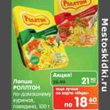 Магазин:Карусель,Скидка:Лапша Роллтон по-домашнему куриная, говядина