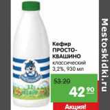 Магазин:Карусель,Скидка:Кефир Простоквашино классический 3,2%