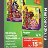 Магазин:Карусель,Скидка:Коктейль молочный Здрайверы шоколад, клубника 3%