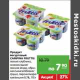 Магазин:Карусель,Скидка:Продукт
йогуртовый
CAMPINA FRUTTIS