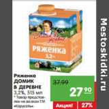 Магазин:Карусель,Скидка:Ряженка
ДОМИК
В ДЕРЕВНЕ
3,2%