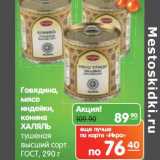 Магазин:Карусель,Скидка:Говядина, мясо индейки, конина Халяль тушеная высший сорт 