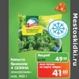 Магазин:Карусель,Скидка:Капуста
брокколи
4 СЕЗОНА