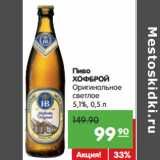 Магазин:Карусель,Скидка:Пиво Хофброй Оригинальное светлое 5,1%