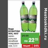 Магазин:Карусель,Скидка:Вода Эссентуки №4, №17