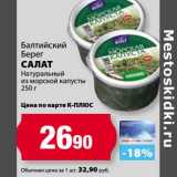 Магазин:К-руока,Скидка:Салат Балтийский берег Натуральный из морской капусты 