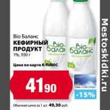 Магазин:К-руока,Скидка:Кефирный продукт Bio Баланс 1%