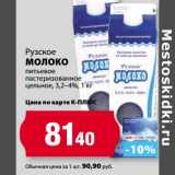 К-руока Акции - Молоко Рузское питьевое пастеризованное цельное 3,2-4%