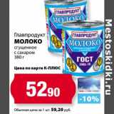 К-руока Акции - Молоко Главпродукт сгущенное с сахаром