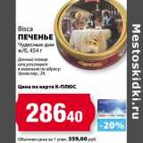 Магазин:К-руока,Скидка:Печенье Bisca Чудесные дни ж/б