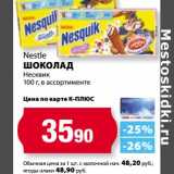 Магазин:К-руока,Скидка:Шоколад Nestle Несквик 