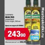 Магазин:К-руока,Скидка:Масло Leonero оливковое Extra virgin 