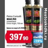 Магазин:К-руока,Скидка:Масло Pietro Coricelli оливковое Extra virgin 