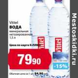 К-руока Акции - Вода Vittel минеральная негазированная 