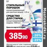 Магазин:К-руока,Скидка:Стиральный порошок LV концентрированный для цветных вещей, 1,35 кг/Средство для стирки концентрированное жидкое,  1500 мл